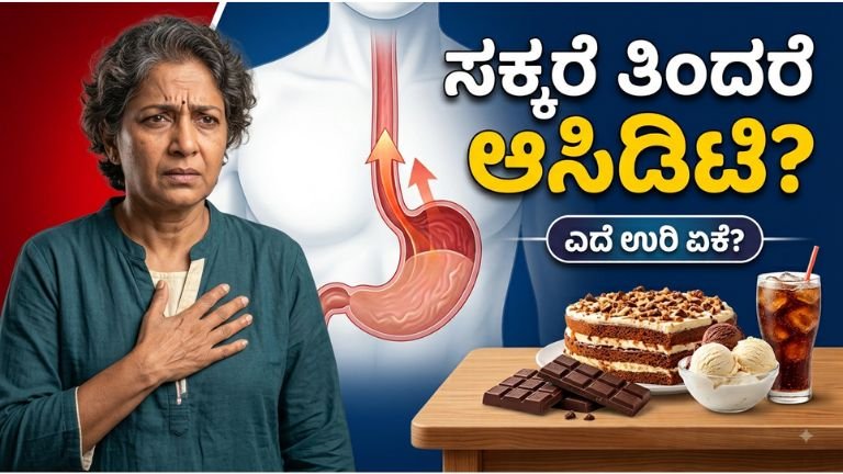 ಸಕ್ಕರೆ-ತಿಂದರೆ-ಆಸಿಡಿಟಿ