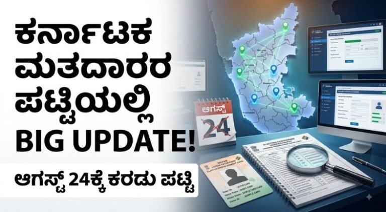 ಕರ್ನಾಟಕ SIR ಮತದಾರರ ಪಟ್ಟಿ