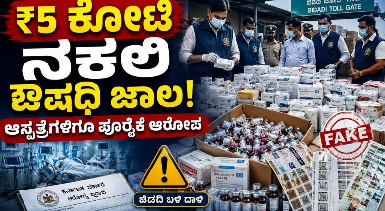 Bengaluru Fake Medicine Racket