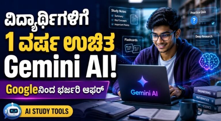Google ವಿದ್ಯಾರ್ಥಿಗಳಿಗೆ 1 ವರ್ಷ ಉಚಿತ Gemini AI