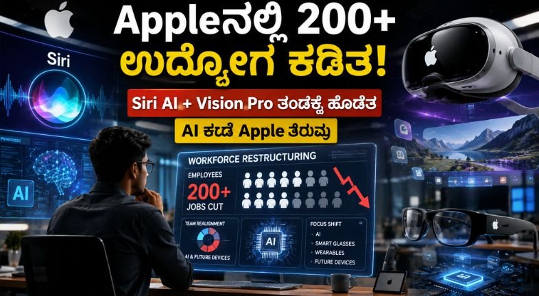 Apple ಉದ್ಯೋಗ ಕಡಿತ 2026