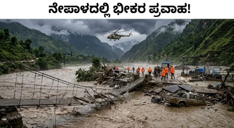 ನೇಪಾಳದಲ್ಲಿ ಭೀಕರ ಫ್ಲ್ಯಾಶ್ ಫ್ಲಡ್