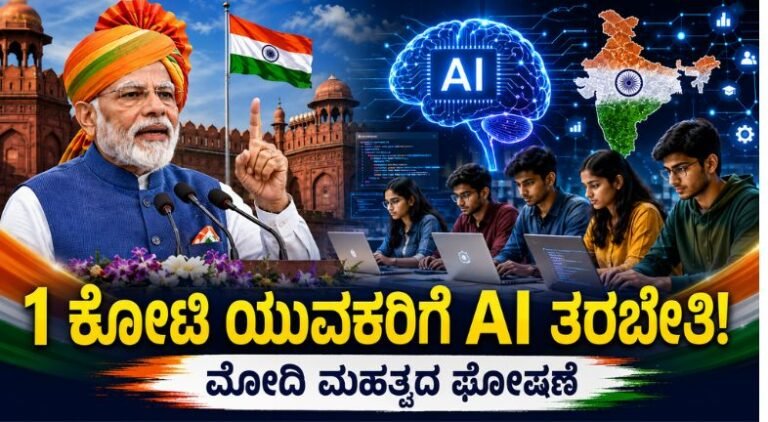 1 ಕೋಟಿ ಯುವಕರಿಗೆ AI ತರಬೇತಿ