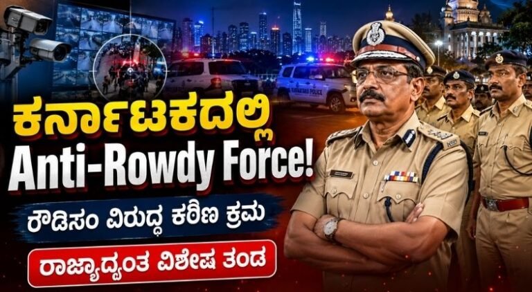 ಕರ್ನಾಟಕದಲ್ಲಿ Anti-Rowdy Force