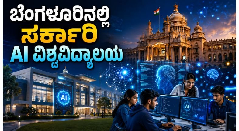 ಸರ್ಕಾರಿ AI ವಿಶ್ವವಿದ್ಯಾಲಯ