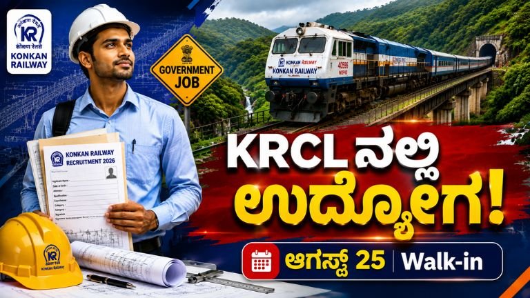 KRCL Recruitment 2026