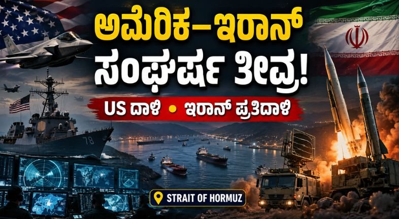 ಅಮೆರಿಕ–ಇರಾನ್ ಸಂಘರ್ಷ
