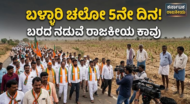 ಬಳ್ಳಾರಿ ಚಲೋ