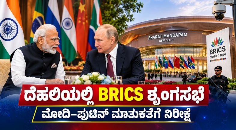 18ನೇ BRICS ಶೃಂಗಸಭೆ