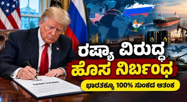 ರಷ್ಯಾ ವಿರುದ್ಧ ಅಮೆರಿಕದ ಹೊಸ ನಿರ್ಬಂಧ