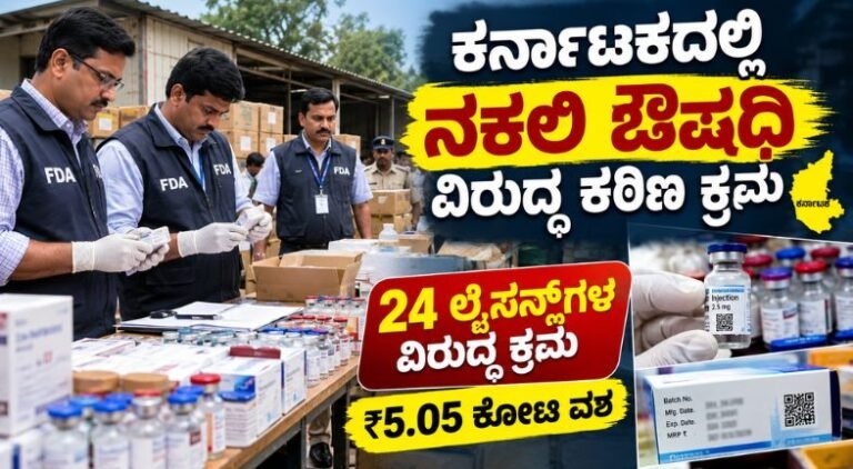 ಕರ್ನಾಟಕದಲ್ಲಿ ನಕಲಿ ಔಷಧಿ