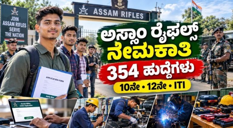 ಅಸ್ಸಾಂ ರೈಫಲ್ಸ್ ನೇಮಕಾತಿ 2026