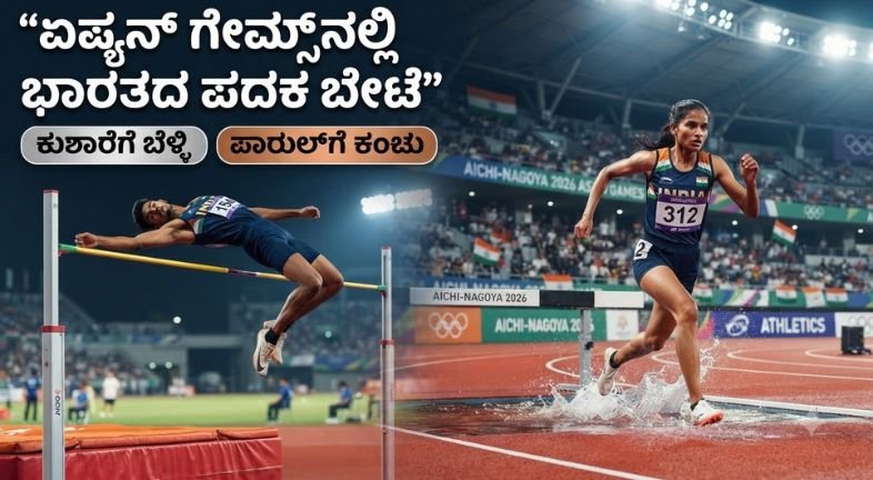 ಏಷ್ಯನ್ ಗೇಮ್ಸ್ 2026