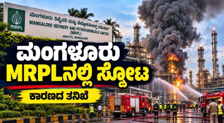 ಮಂಗಳೂರು MRPL ಸ್ಫೋಟ