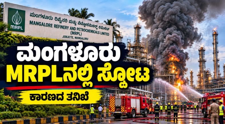 ಮಂಗಳೂರು MRPL ಸ್ಫೋಟ