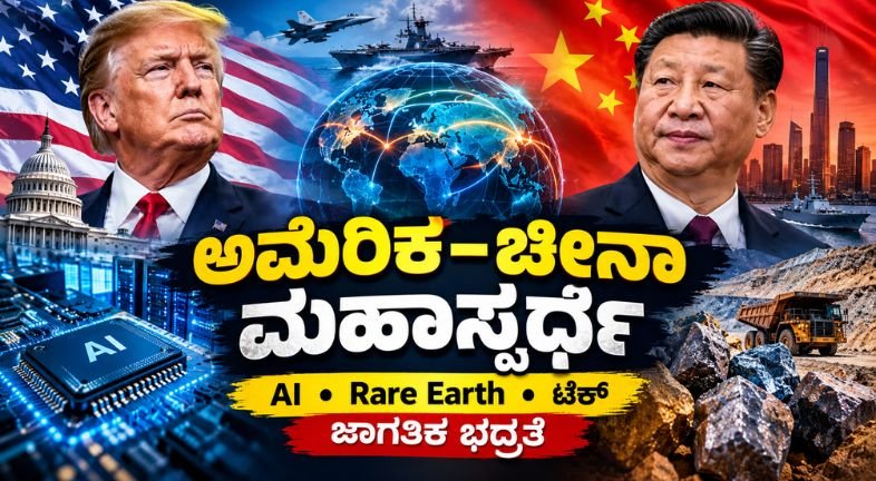 ಅಮೆರಿಕ–ಚೀನಾ ಸ್ಪರ್ಧೆ